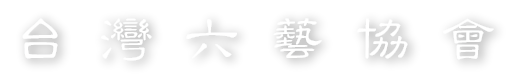 台灣六藝協會 